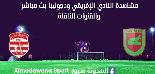 مشاهدة النادي الإفريقي ودجوليبا بث مباشر club africain vs djoliba