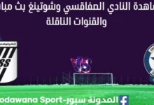 مشاهدة النادي الصفاقسي وشوتينغ بث مباشر