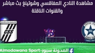 مشاهدة النادي الصفاقسي وشوتينغ بث مباشر