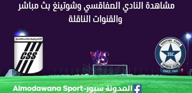 مشاهدة النادي الصفاقسي وشوتينغ بث مباشر