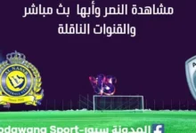 مشاهدة النصر وأبها بث مباشر