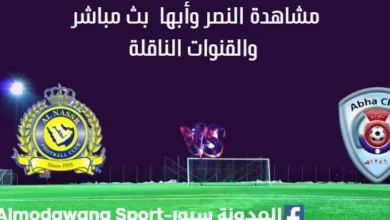 مشاهدة النصر وأبها بث مباشر
