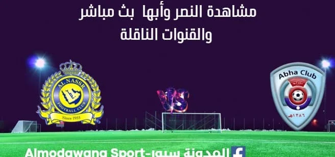 مشاهدة النصر وأبها بث مباشر