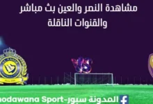 مشاهدة النصر والعين بث مباشر
