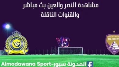 مشاهدة النصر والعين بث مباشر