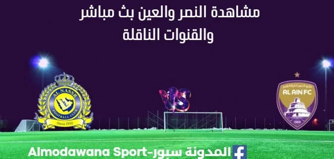 مشاهدة النصر والعين بث مباشر