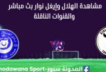 مشاهدة الهلال وإيغل نوار بث مباشر