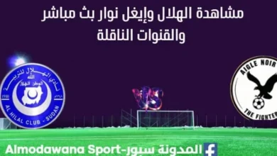 مشاهدة الهلال وإيغل نوار بث مباشر