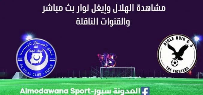 مشاهدة الهلال وإيغل نوار بث مباشر