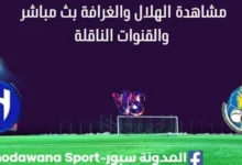 مشاهدة الهلال والغرافة بث مباشر