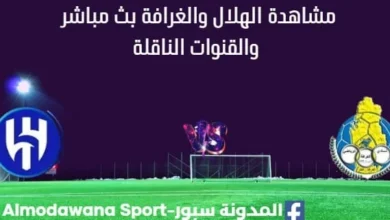 مشاهدة الهلال والغرافة بث مباشر