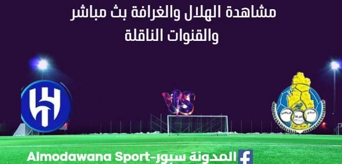 مشاهدة الهلال والغرافة بث مباشر