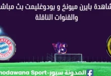 مشاهدة بايرن ميونخ و بودوغليمت بث مباشر