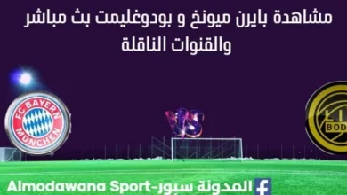 مشاهدة بايرن ميونخ و بودوغليمت بث مباشر