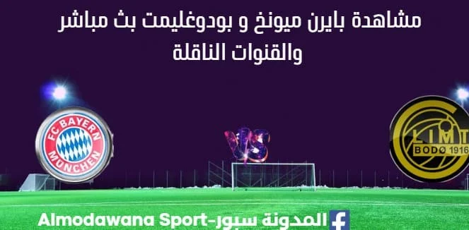 مشاهدة بايرن ميونخ و بودوغليمت بث مباشر