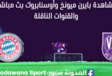 مشاهدة بايرن ميونخ وأوسنابروك بث مباشر