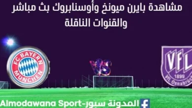 مشاهدة بايرن ميونخ وأوسنابروك بث مباشر