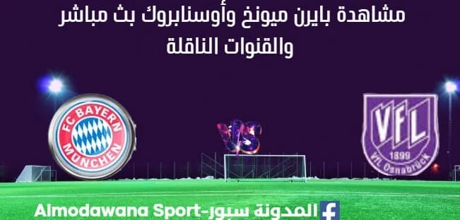 مشاهدة بايرن ميونخ وأوسنابروك بث مباشر