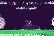مشاهدة بايرن ميونخ وإلفيرسبيرغ بث مباشر