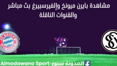 مشاهدة بايرن ميونخ وإلفيرسبيرغ بث مباشر