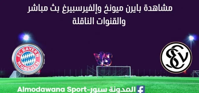 مشاهدة بايرن ميونخ وإلفيرسبيرغ بث مباشر