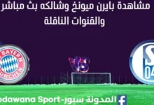 مشاهدة بايرن ميونخ وشالكه بث مباشر