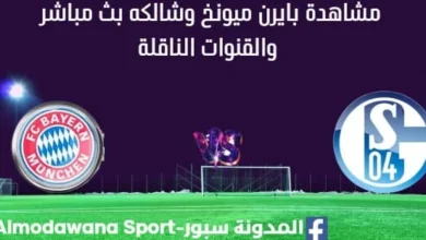 مشاهدة بايرن ميونخ وشالكه بث مباشر
