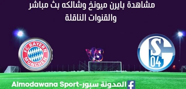 مشاهدة بايرن ميونخ وشالكه بث مباشر
