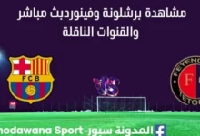 مشاهدة برشلونة وفينورد بث مباشر