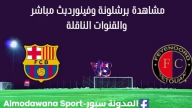 مشاهدة برشلونة وفينورد بث مباشر