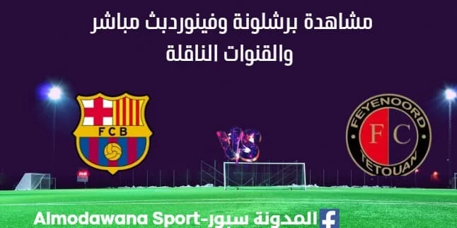 مشاهدة برشلونة وفينورد بث مباشر