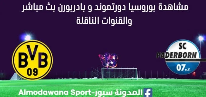 مشاهدة بوروسيا دورتموند و بادربورن بث مباشر