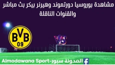 مشاهدة بوروسيا دورتموند وهيرنر بيكر بث مباشر