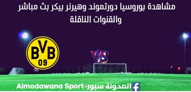 مشاهدة بوروسيا دورتموند وهيرنر بيكر بث مباشر