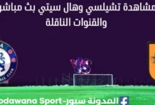 مشاهدة تشيلسي وهال سيتي بث مباشر