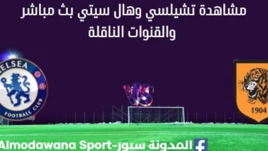 مشاهدة تشيلسي وهال سيتي بث مباشر