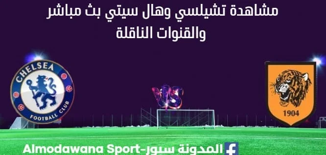مشاهدة تشيلسي وهال سيتي بث مباشر