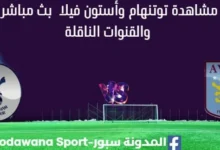 مشاهدة توتنهام وأستون فيلا بث مباشر توتنهام وأستون فيلا