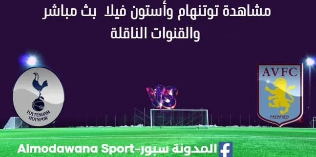 مشاهدة توتنهام وأستون فيلا بث مباشر توتنهام وأستون فيلا