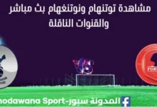 مشاهدة توتنهام ونوتنغهام بث مباشر