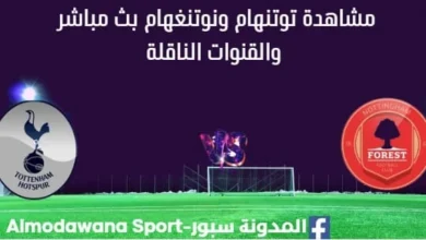 مشاهدة توتنهام ونوتنغهام بث مباشر