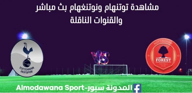 مشاهدة توتنهام ونوتنغهام بث مباشر
