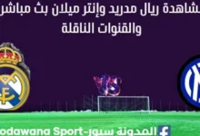 مشاهدة ريال مدريدوإنتر ميلان بث مباشر