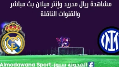 مشاهدة ريال مدريدوإنتر ميلان بث مباشر