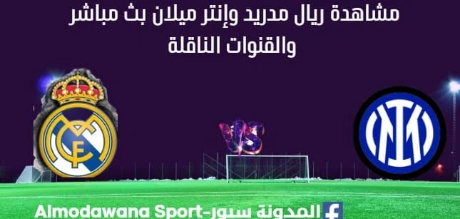مشاهدة ريال مدريدوإنتر ميلان بث مباشر