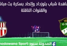 مشاهدة شباب بلوزداد وإتحاد بسكرة بث مباشر