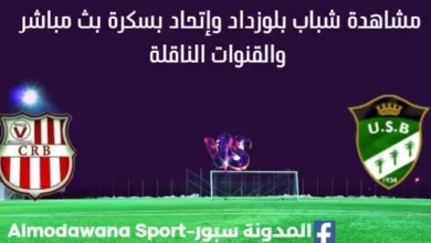مشاهدة شباب بلوزداد وإتحاد بسكرة بث مباشر