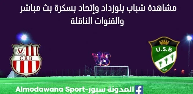 مشاهدة شباب بلوزداد وإتحاد بسكرة بث مباشر