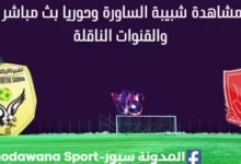 مشاهدة مباراة شبيبة الساورة وحوريا بث مباشر شبيبة الساورة وحوريا