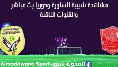 مشاهدة مباراة شبيبة الساورة وحوريا بث مباشر شبيبة الساورة وحوريا